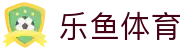 乐鱼体育App下载-掌上乐享精彩体育世界